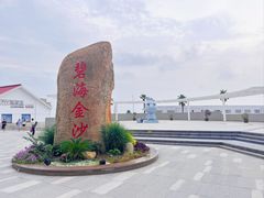 -碧海金沙