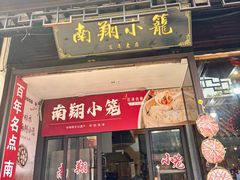 -南翔饭店