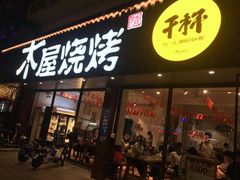 门面-木屋烧烤(南新店)