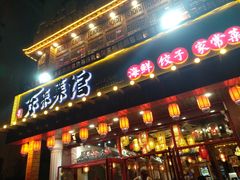 门面-东来菜馆•手抓海鲜家常菜•海鲜锅贴(鸽子窝店)