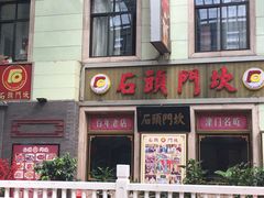门面-石头门坎