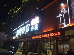 门面-街角等你.大连海鲜烧烤(西安路店)