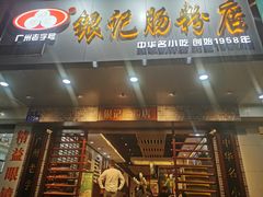 门面-银记肠粉店(赤岗店)