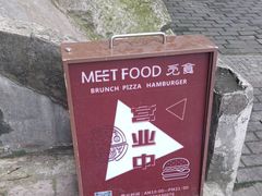 -觅食Meet Food(文星湾店)