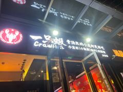 -一只虾·小龙虾·烧烤·肉蟹煲(同泰时代广场店)