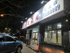 -劈柴院锅贴(沈阳路店)