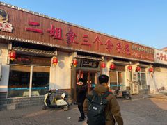 -二姐家三个拿手菜·北塘海鲜·大馅锅贴王(北辰店)