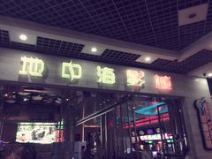 -红星电影世界开元地中海店(RealD杜比全景声)