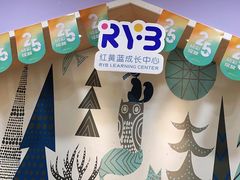 -红黄蓝成长中心•婴幼儿早教•托育(南山京基百纳广场店)