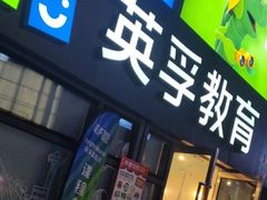 -英孚教育青少儿(东二环泰禾中心)