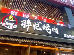 -胖记烤肉(江汉路店)