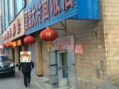 -国营大冷面饭店