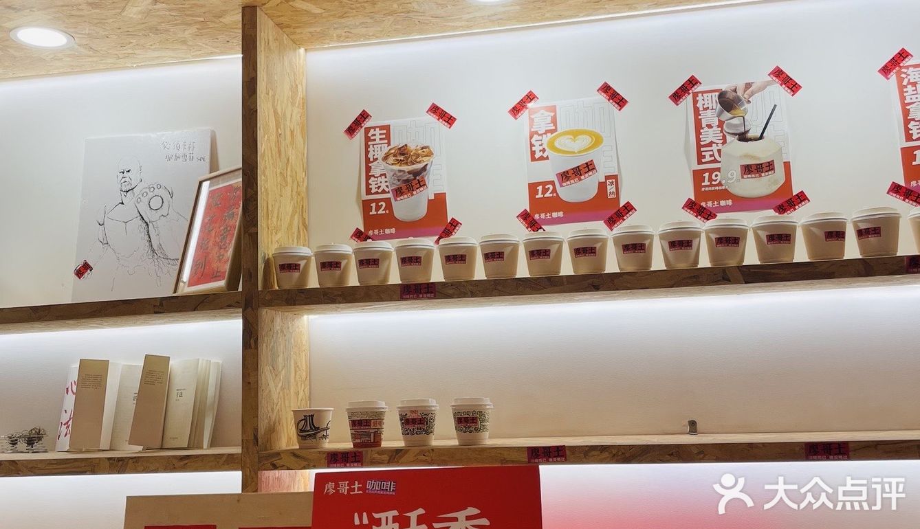 很土又很新潮的廖哥土咖啡