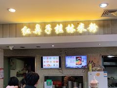 -红鼻子桂林米粉(金唐新光界店)