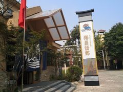 -重庆南山海昌汤都