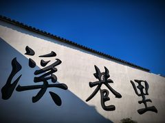 -溪口-滕头旅游景区