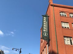 -青岛啤酒博物馆