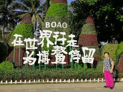 -博鳌亚洲论坛国际会议中心