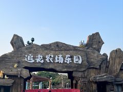 -光明小镇欢乐田园