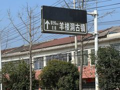 -羊楼洞