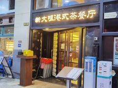 门面-新大咀港式茶餐厅(宝山万达店)