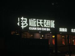 -管氏翅吧(国展店)