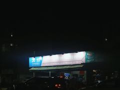 -珍记海鲜粥·海鲜粉