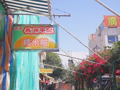 -澳门长洲糯米糍(柯打苏沙街店)