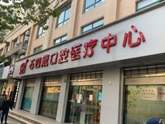 -石四箴口腔医疗中心