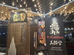 -Fukumimi·美醉堂 居酒屋(金尚店)