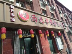 门面-西北羊肉粉汤馆