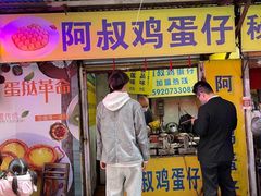 门面-阿叔鸡蛋仔(燎原路店)