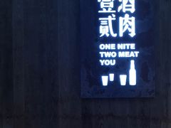 门面-壹酒贰肉1926·深夜食堂(九纬路店)