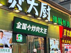 -费大厨辣椒炒肉(太平老街店)