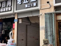 -老丘丘(较场口店)