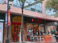 -朱洪元苏式面馆(绿宝广场店)