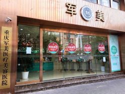 -重庆军美医疗美容医院