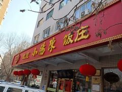 -北京小肠陈饭庄(方庄店)