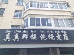 -真真鲜馄饨店(启蒙路店)