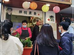 门面-禅悦素食