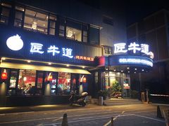 门面-明洞阿姨·韩式酱蟹烤肉·创意料理(三元桥店)