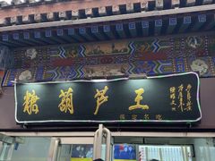 -糖葫芦王保定名吃(古莲花池店)