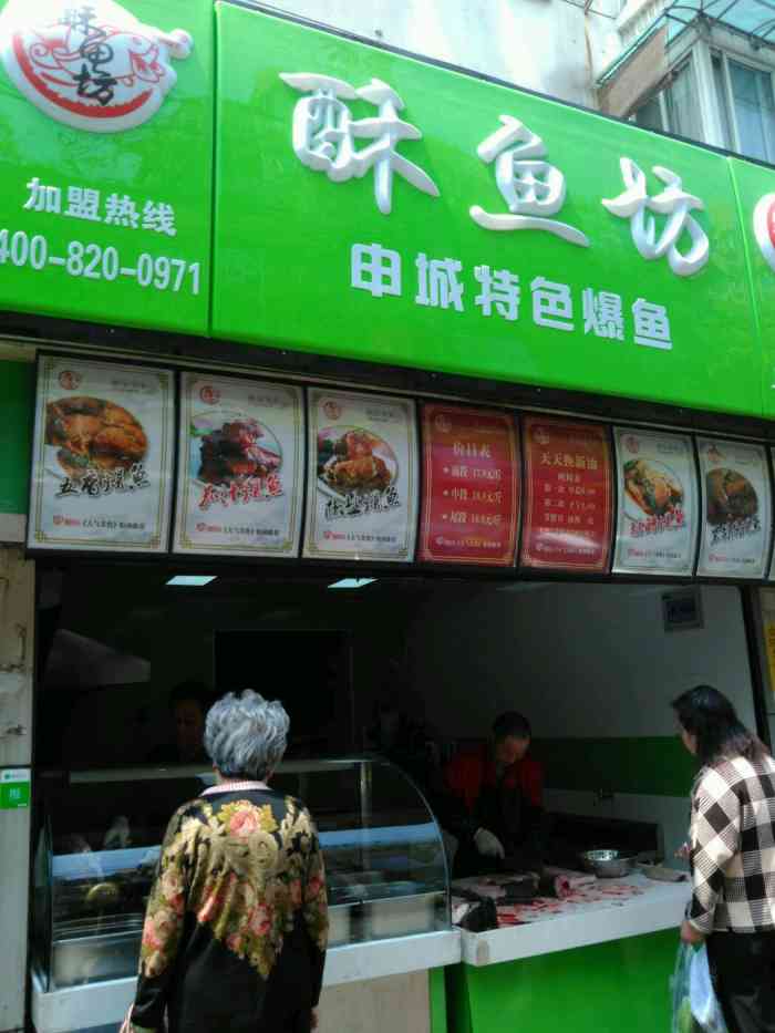 酥鱼坊(同泰北路店)-"95搬家之后几年没有光顾过的现做爆鱼店!