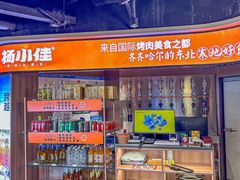 -杨小佳·齐齐哈尔烤肉·烤串(广州店)