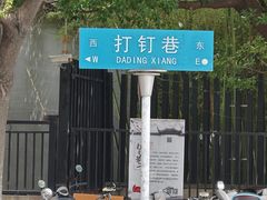 -李记清真馆(打钉巷店)