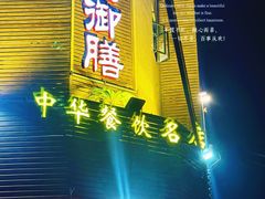-御膳粥·牛乳粥底火锅·地道顺德菜(容桂店)