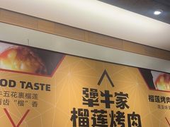 -犟牛家·榴莲烤肉(五棵松店)