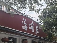 -海碗居(增光路店)