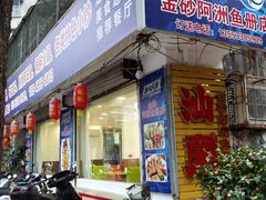 -金砂阿洲鱼册店
