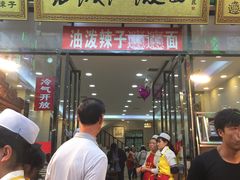 -老陕油泼面(回民街店)